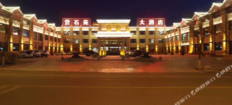 阿拉善右旗赏石苑大酒店图片
