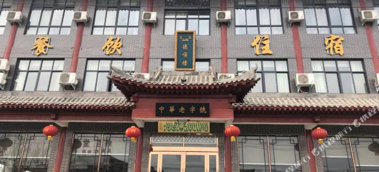 开封德顺楼民宿图片
