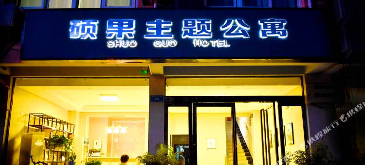 新郑硕果主题公寓(西亚斯学院店)图片