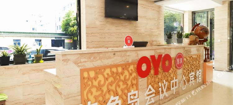 OYO盐城钓鱼岛会议中心图片