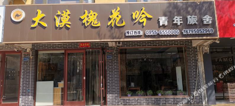 中卫大漠槐花吟青年旅舍图片