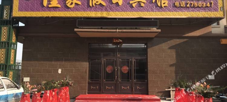 兰西佳家假日宾馆图片