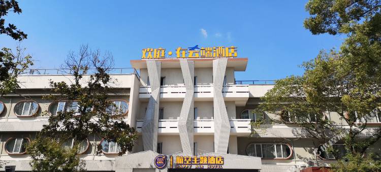 建德欢庭·在云端航空主题酒店图片