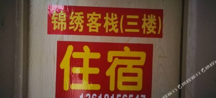 雅安锦绣民宿图片