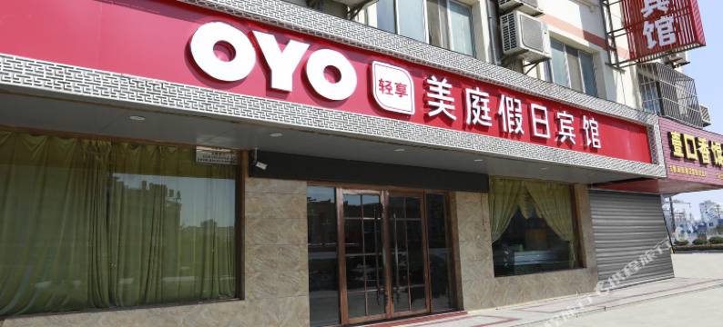 建湖美庭假日宾馆图片