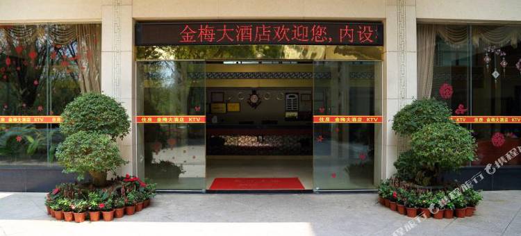 蕉岭金梅大酒店图片