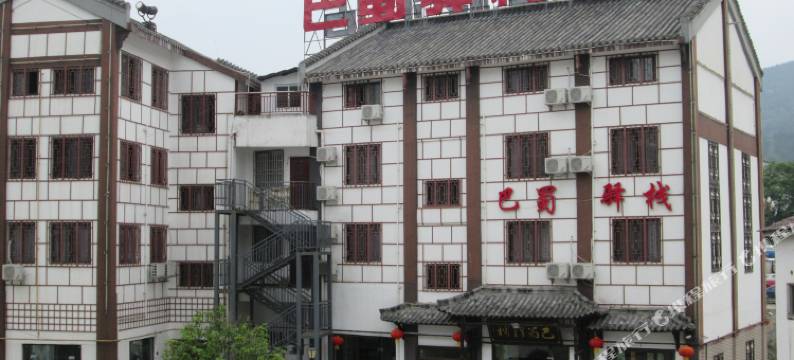 剑阁巴蜀驿栈图片