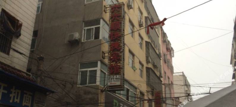 涡阳六六顺快捷宾馆图片