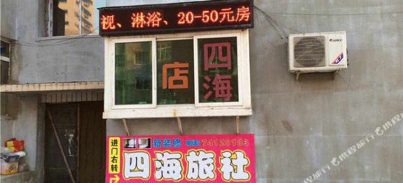 铁岭四海旅社图片
