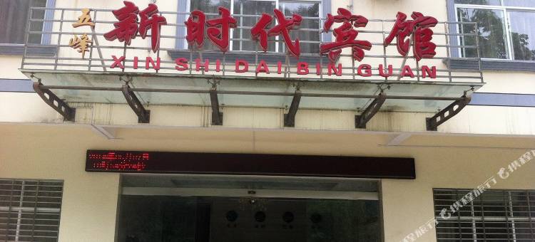 五峰新时代宾馆图片