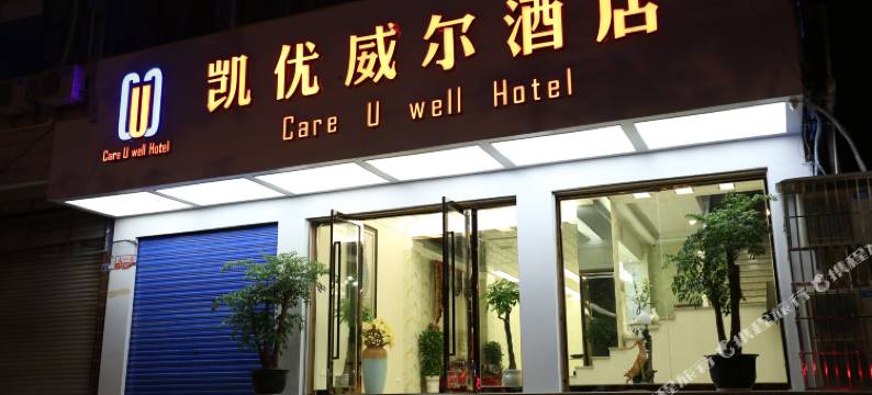广安凯优威尔酒店图片
