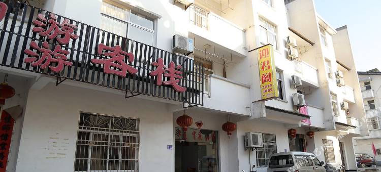 黄山迎君阁客栈图片