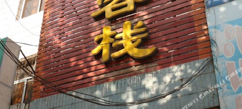 渭南家外佳客栈图片