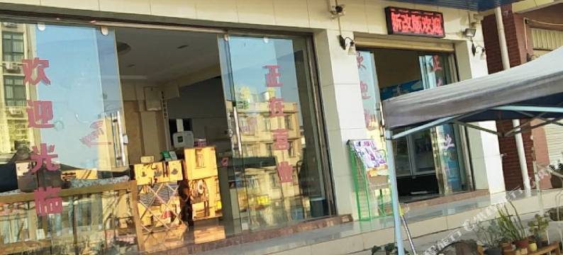 嵩明涵爱主题酒店图片