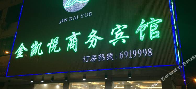 宁都金凯悦商务宾馆图片