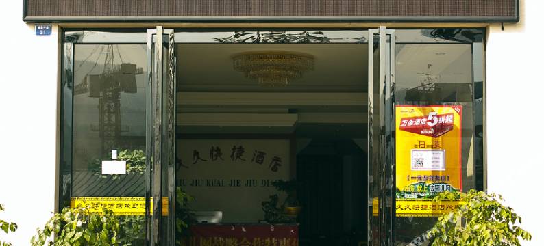 武夷山久久快捷酒店图片