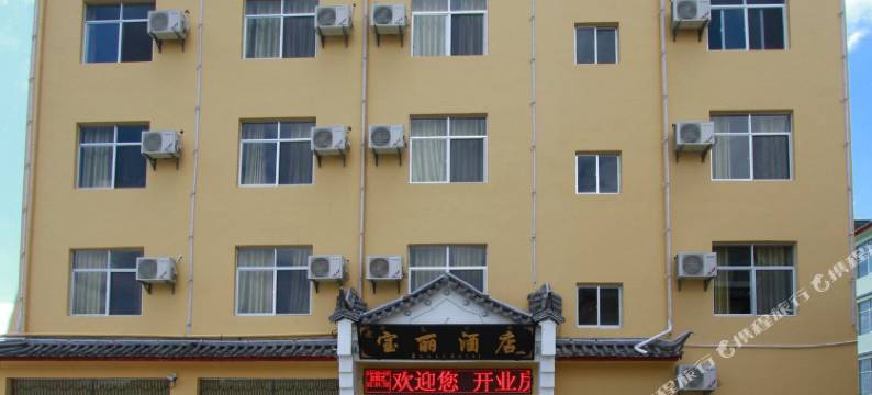 宝丽酒店(丽江古城店)图片