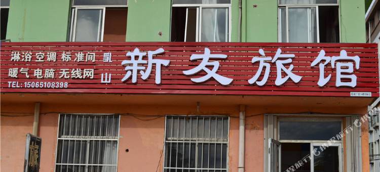 乳山新友旅馆图片