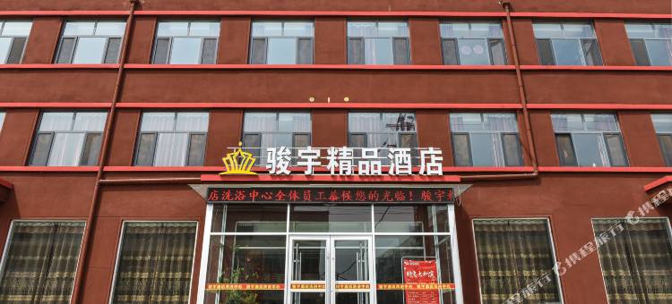 骏宇精品酒店(兰陵文化路建材市场店)图片