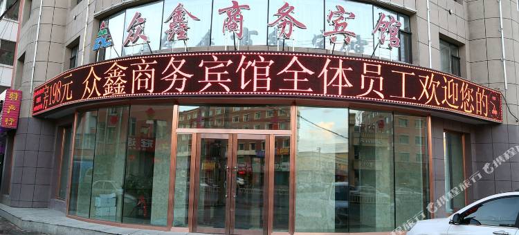 农安众鑫商务宾馆图片