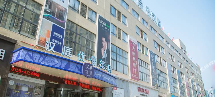 汉庭优佳酒店(颍上五洲万汇城店)图片