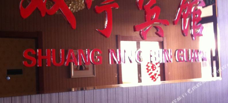 宁城双宁宾馆图片