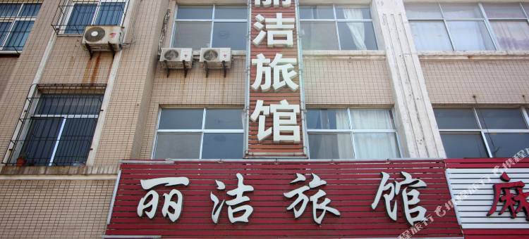 龙口丽洁旅馆图片