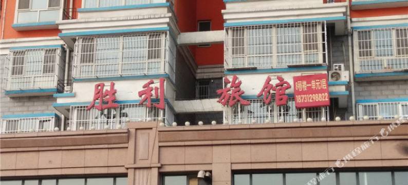 定州胜利旅馆图片