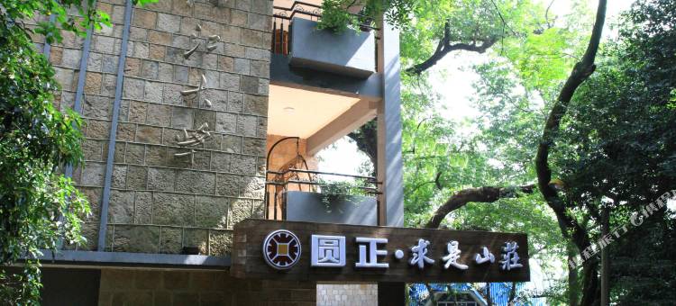 莫干山圆正·求是山庄图片