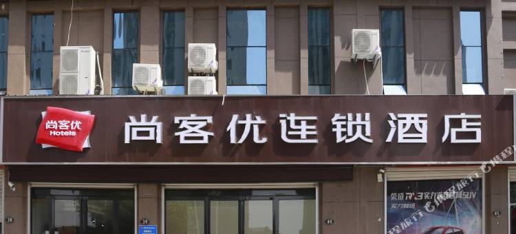 尚客优酒店(丰城剑桥店)图片