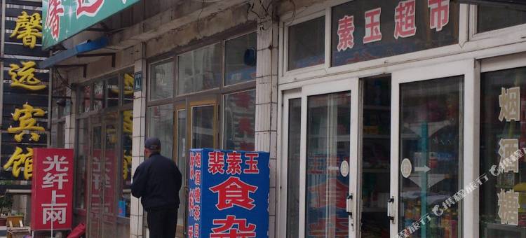 兴城馨远宾馆图片