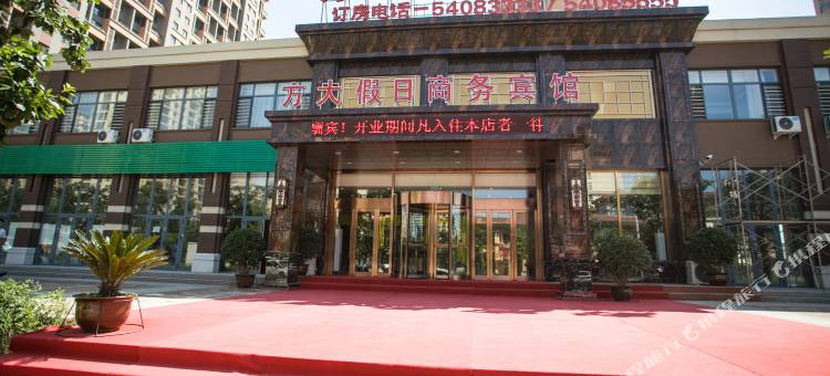 抚顺方大假日商务宾馆图片