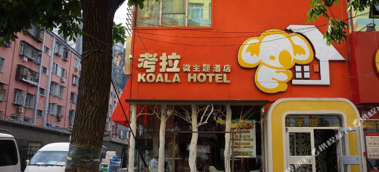考拉酒店(北京积水潭店)图片