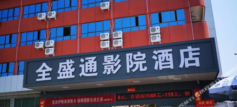 安康全盛通影院酒店图片
