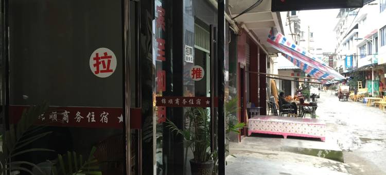 洪雅锦顺商务住宿图片