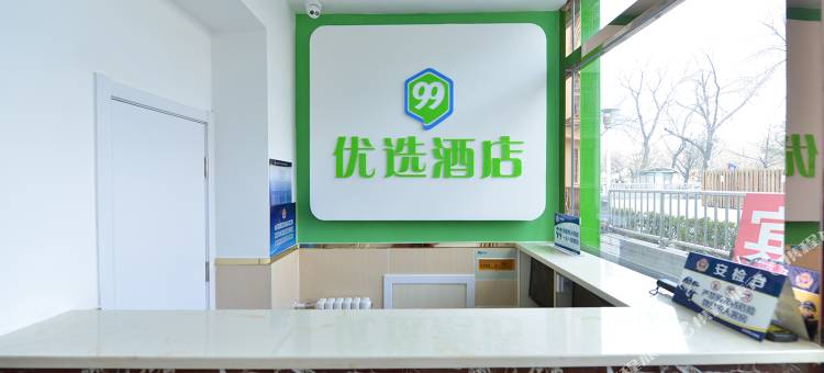99优选酒店(北京天安门广场前门地铁站店)图片