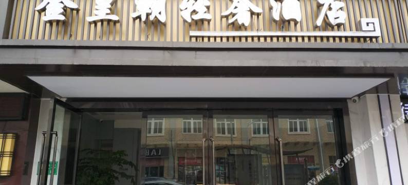 上海金皇朝轻奢酒店图片