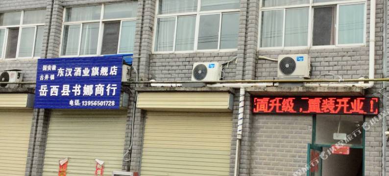 岳西福瑞登宾馆图片