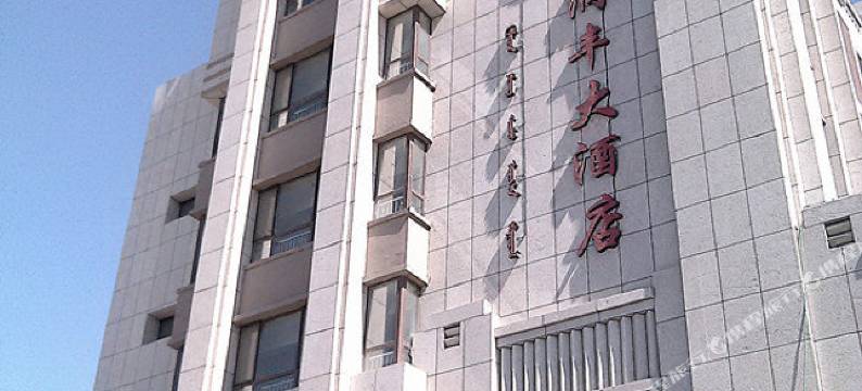 通辽润丰大酒店图片