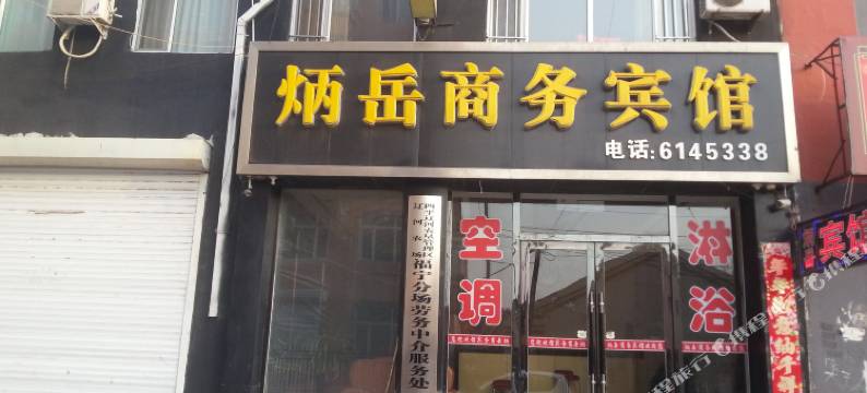 梨树炳岳商务宾馆图片