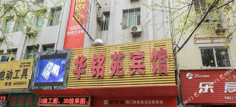 荆门华铭苑宾馆图片