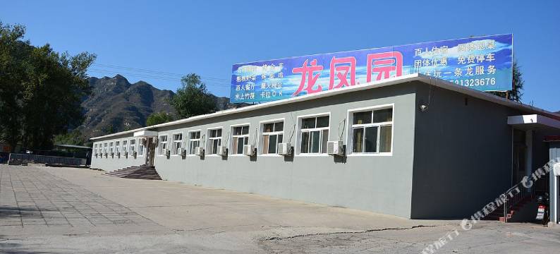 北京十渡龙凤园农家院图片