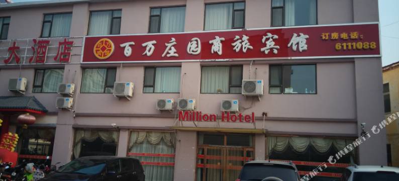 乐陵百万庄园商旅宾馆图片