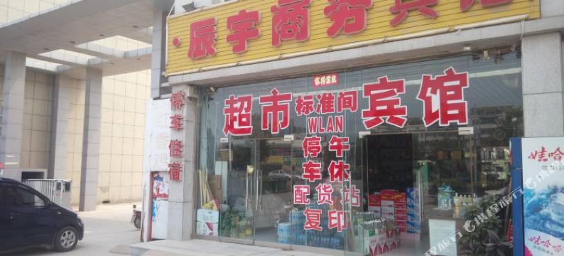 禹城辰宇商务宾馆图片