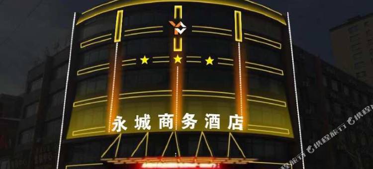调兵山永城商务酒店图片