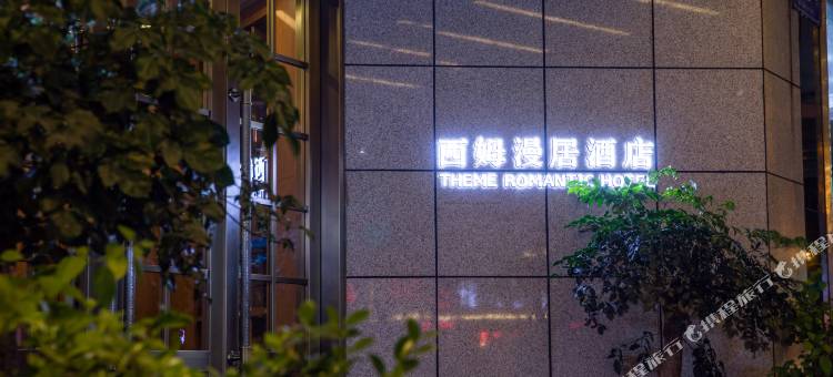 西姆漫居酒店(成都宽窄巷子抚琴夜市店)图片