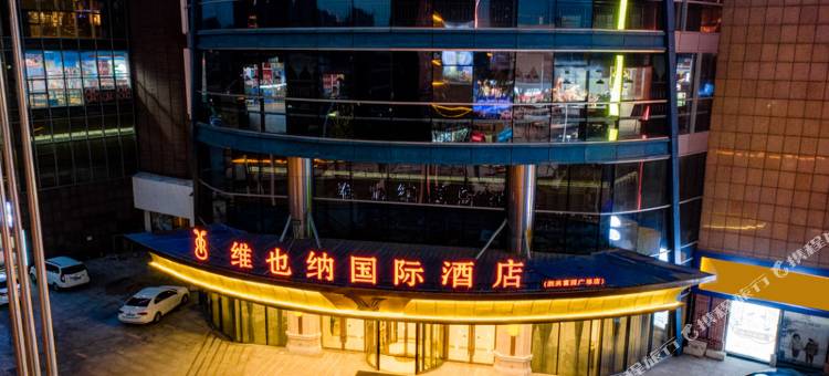 维也纳国际酒店(泗洪富园广场店)图片