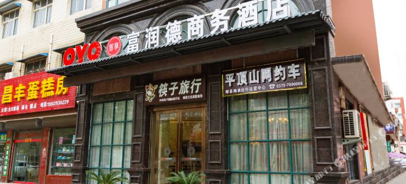 郏县富润德商务酒店图片