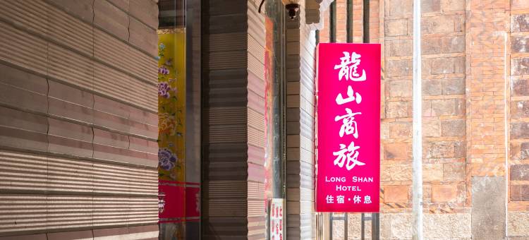 台北龙山商旅图片