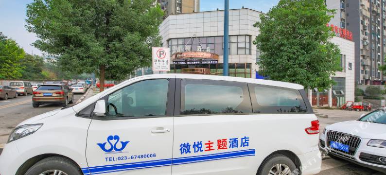 重庆微悦酒店(江北国际机场店)图片